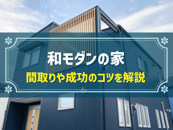 和モダンの家の間取り、演出ポイントを徹底解説！おすすめのハウスメーカーも紹介