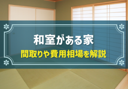 和室がある家 間取りや費用相場を解説