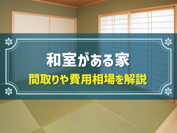 和室の間取りをおしゃれにするコツ！事例5選やメリット・デメリット解説
