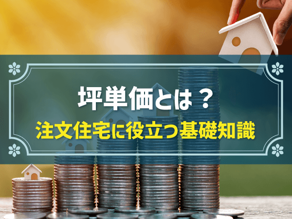 【坪単価の安い順】おすすめハウスメーカーを坪単価一覧で比較＆検討