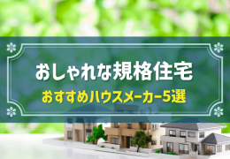 おしゃれな規格住宅 おすすめハウスメーカー5選