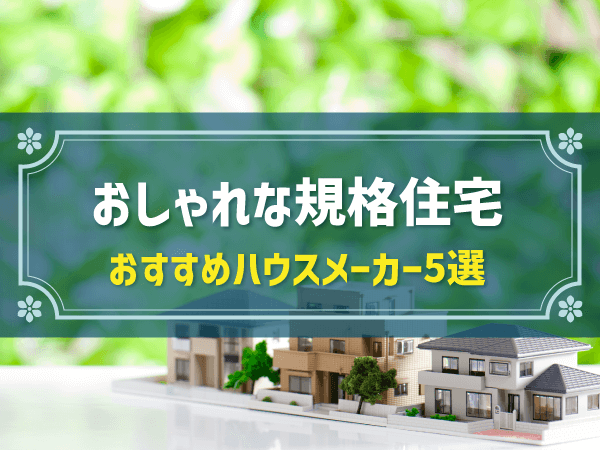 おしゃれな規格住宅 おすすめハウスメーカー5選