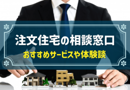 注文住宅の相談窓口 おすすめサービスや体験談