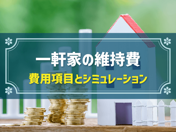 一軒家の年間維持費は約30万～45万円！費用内訳と抑えるコツを紹介