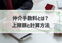 不動産仲介手数料