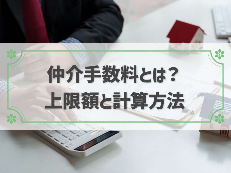 不動産売買の仲介手数料とは？上限額と計算方法も解説