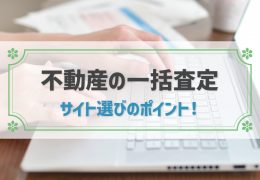 不動産 一括査定