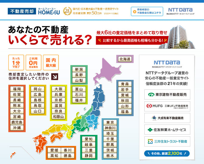 不動産一括査定サイト HOME4U