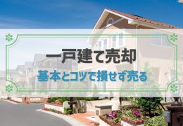 一戸建て 売却