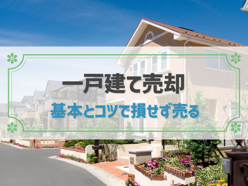 【一戸建て売却】成功までの全体像！損せず売るための基本とコツ