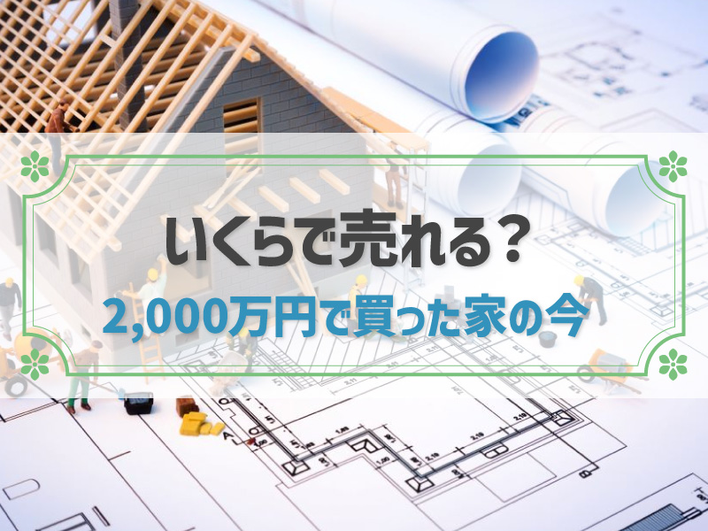 2,000万円で買った家いくらで売れる