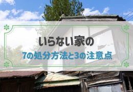 家いらない