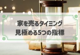 家を売るタイミング
