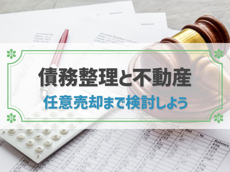 債務整理しても不動産は残せる？競売に備えて任意売却まで検討しよう