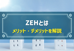 ZEHとは メリット・デメリットを解説