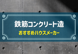 鉄筋コンクリート造 おすすめハウスメーカー