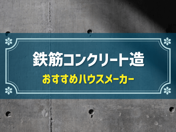 鉄筋コンクリート造 おすすめハウスメーカー