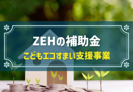 ZEHの補助金 こどもエコすまい支援事業