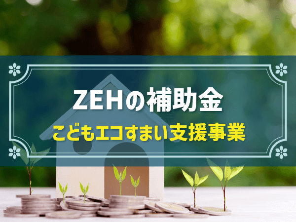 ZEHの補助金 こどもエコすまい支援事業