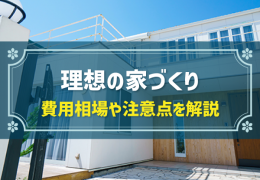 理想の家づくり 費用相場や注意点を解説