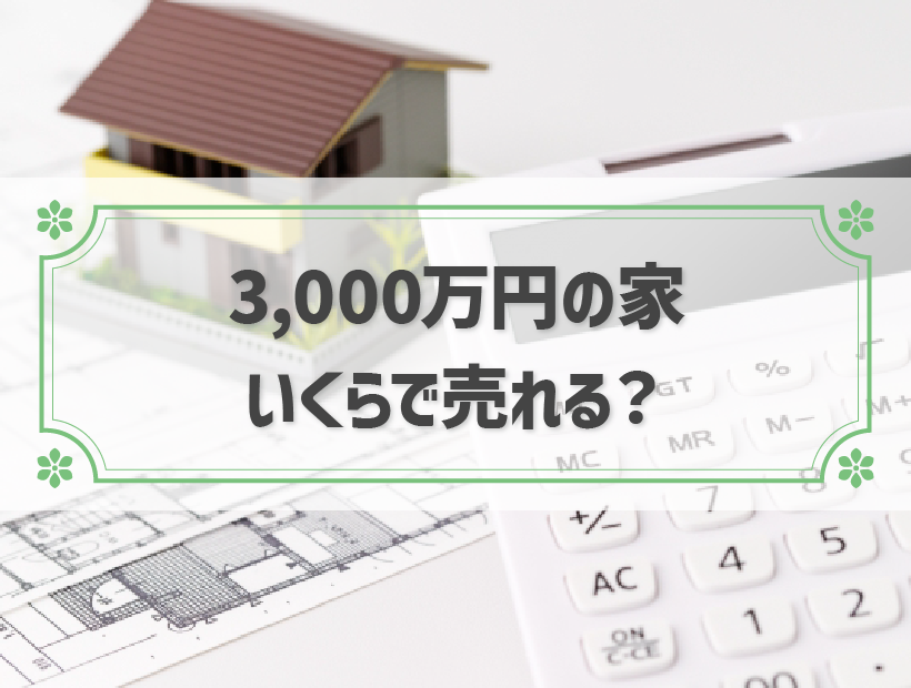 3,000万で買った家はいくらで売れる？10年後の価値と売る時の注意点