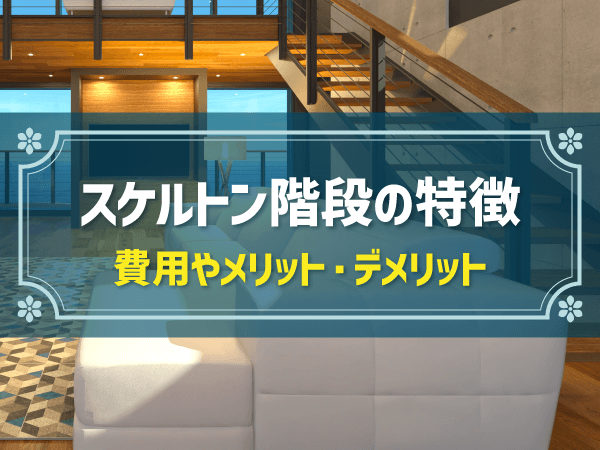 【新築住宅設備事例】「スケルトン階段」の参考事例＆メリット・デメリット