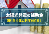 太陽光発電の補助金 国や自治体の制度を紹介！