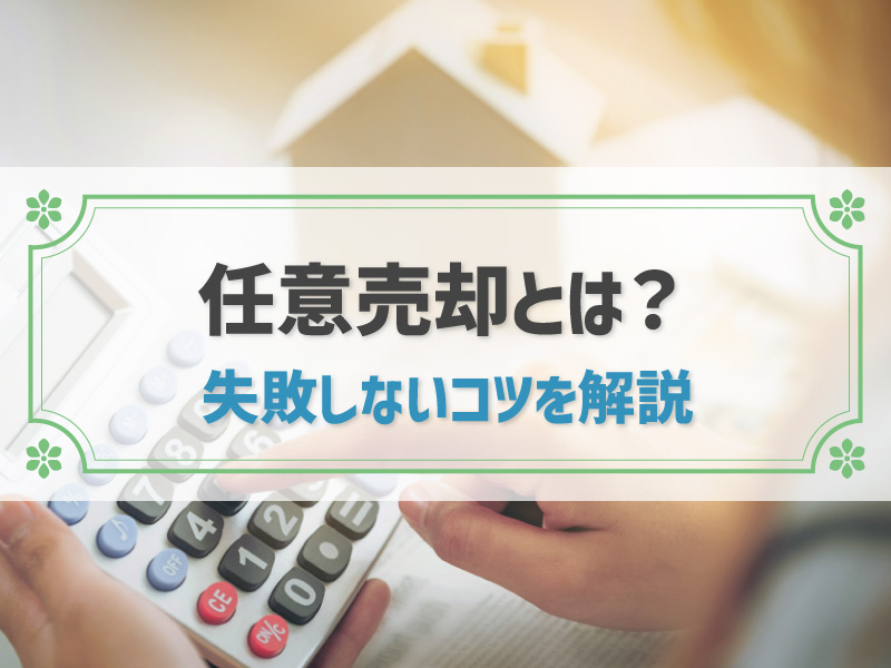 任意売却とは？メリット・デメリットや失敗しないコツを解説