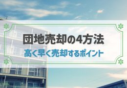 団地 売却