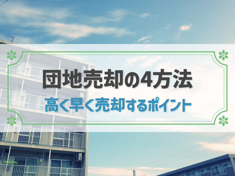 団地を売却する4つの方法！高く売るコツと注意点を紹介