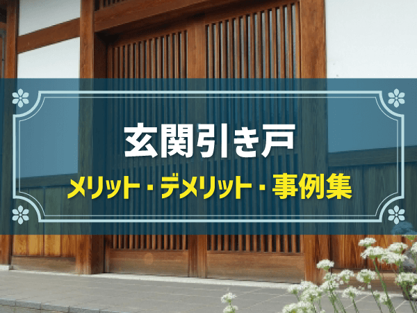 【設置を迷った方向け】おすすめ玄関引き戸メーカー5社 一覧|各メーカーの特徴を比較＆検討