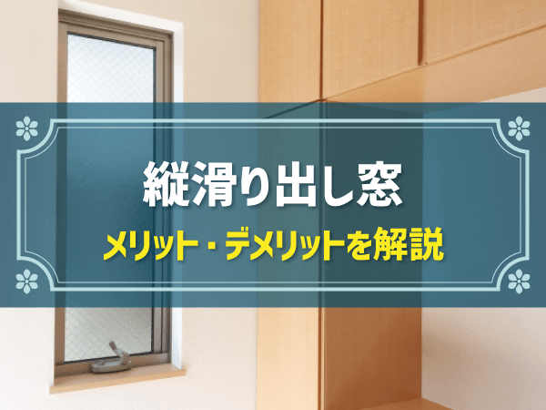 【新築住宅設備事例】「縦滑り出し窓」の参考事例＆メリット・デメリット