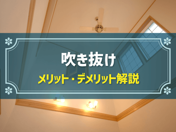 【後悔しない為に読む】「吹き抜け」の参考事例＆メリット・デメリット
