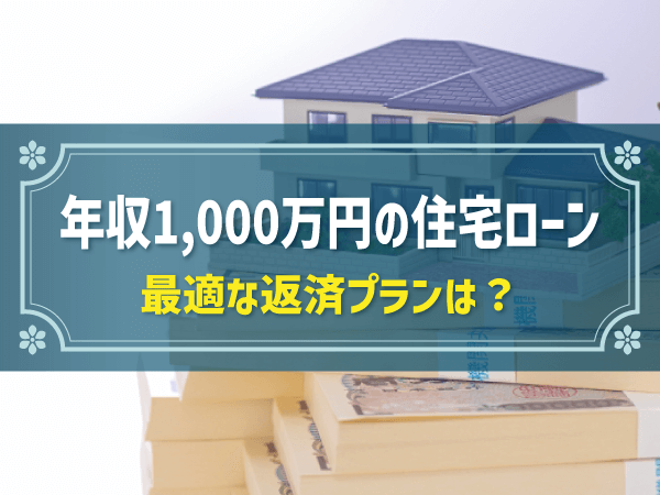 住宅ローン1,000万円の「毎月返済額」「総支払額」「無理なく返済できる年収」は？｜「早見表」付きで早わかり！