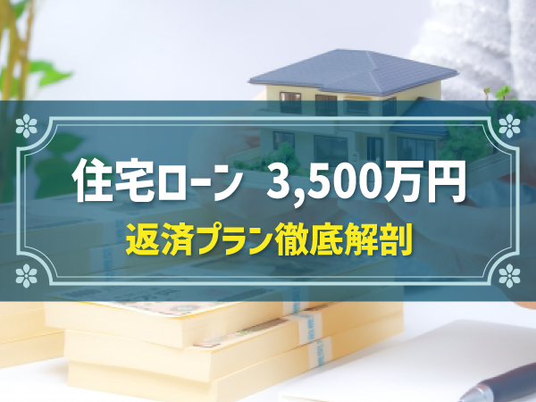 住宅ローン 3,500万円 返済プラン徹底解剖