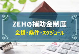 ZEHの補助金制度 金額・条件・スケジュール