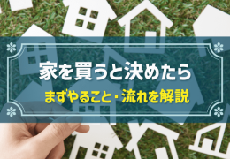 家を買うと決めたら まずやること・流れを解説