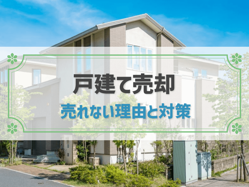 戸建て売却/売れない理由と対策