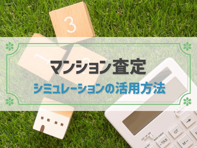 マンションの査定シミュレーションってどんなサービス？｜査定の活用方法を紹介！