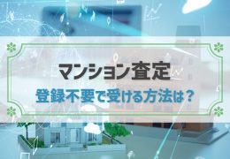 マンション査定を登録不要・個人情報なしで受ける方法とおすすめの人