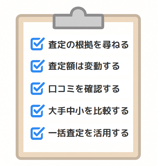 無料査定で注意すべき点