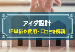 アイダ設計　坪単価や費用・口コミを解説