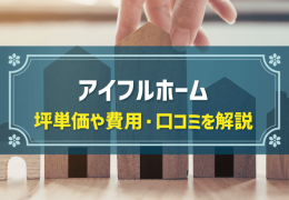 アイフルホーム　坪単価や費用・口コミを解説