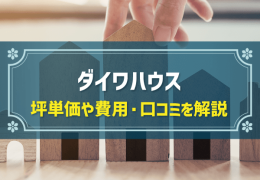 ダイワハウス　坪単価や費用・口コミを解説