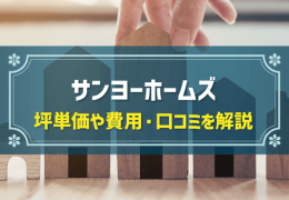 サンヨーホームズ　坪単価や費用・口コミを解説