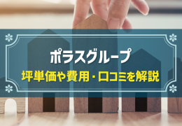 ポラスグループ　坪単価や費用・口コミを解説