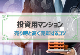 投資用マンション 売り時と高く売却するコツ