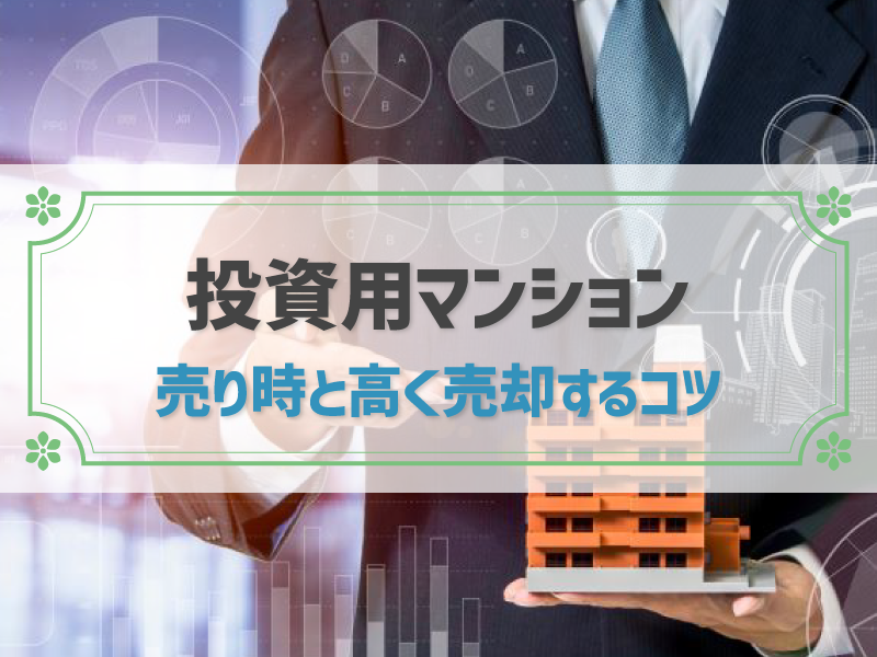【2025年】投資用マンションは売り時？3つのコツで資金を最大化しよう