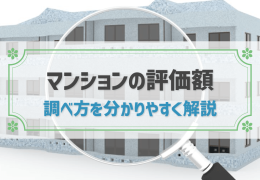 マンションの評価額 調べ方を分かりやすく解説
