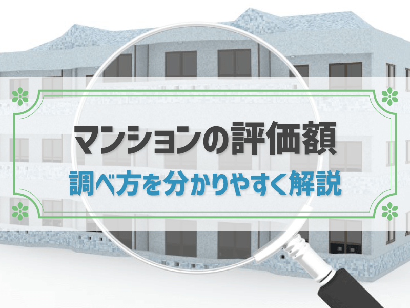 マンションの評価額 調べ方を分かりやすく解説